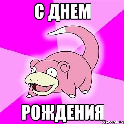 С днем рождения, Мем слоупок