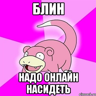 Блин Надо онлайн насидеть, Мем слоупок
