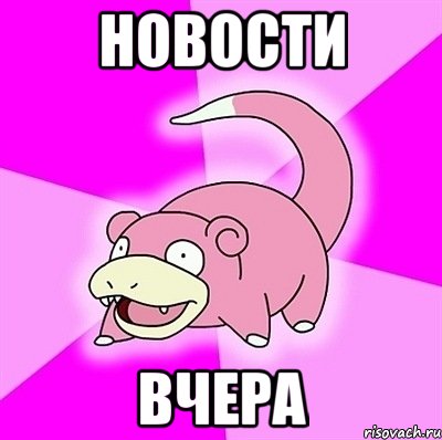 Новости Вчера