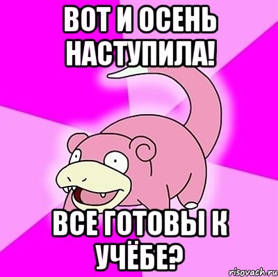 Вот и осень наступила! Все готовы к учёбе?