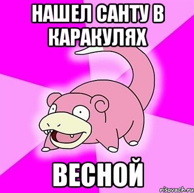 Нашел Санту в каракулях весной, Мем слоупок