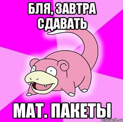 Бля, завтра сдавать Мат. пакеты