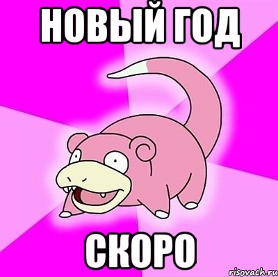 новый год скоро, Мем слоупок