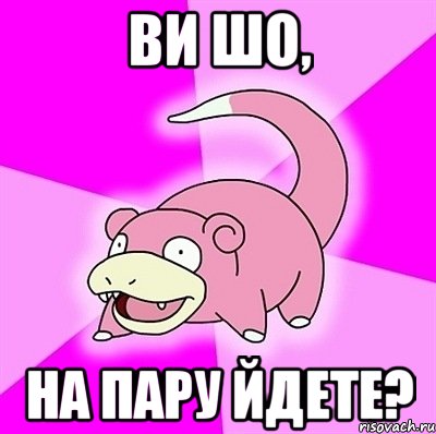 Ви Шо, НА пару ЙДЕТЕ?, Мем слоупок