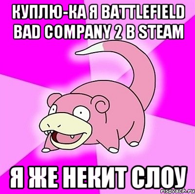Куплю-ка я Battlefield Bad Company 2 в Steam Я же Некит Слоу