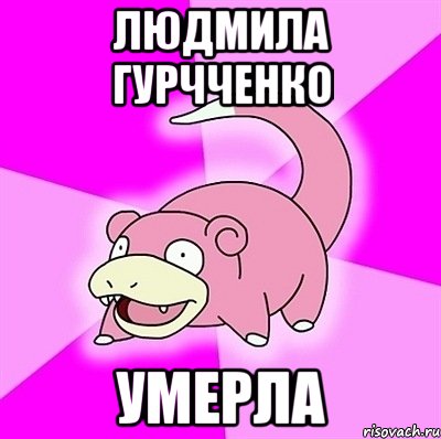 Людмила Гурчченко Умерла, Мем слоупок