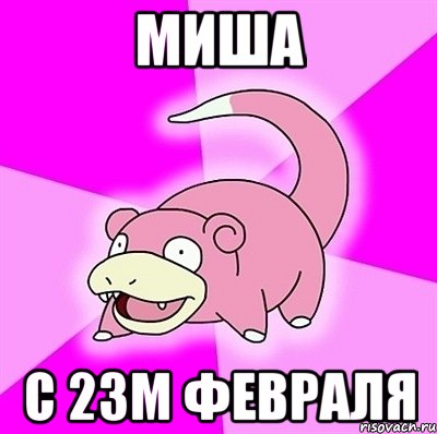 миша с 23м февраля