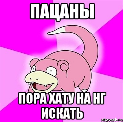 Пацаны Пора хату на нг искать, Мем слоупок