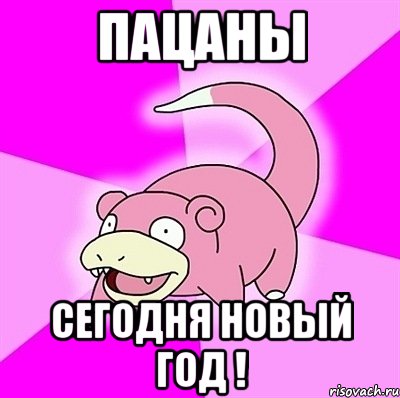 ПАЦАНЫ СЕГОДНЯ НОВЫЙ ГОД !, Мем слоупок