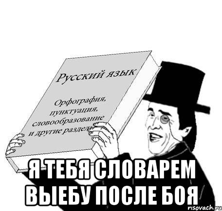  Я тебя словарем выебу после боя