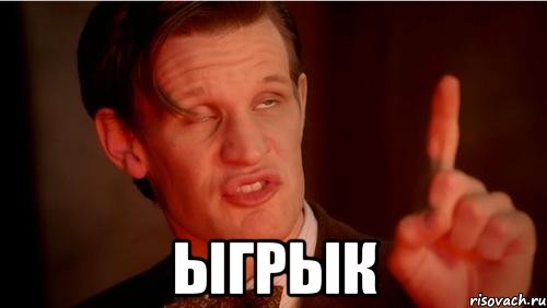  ЫГРЫК, Мем Слушай сюда