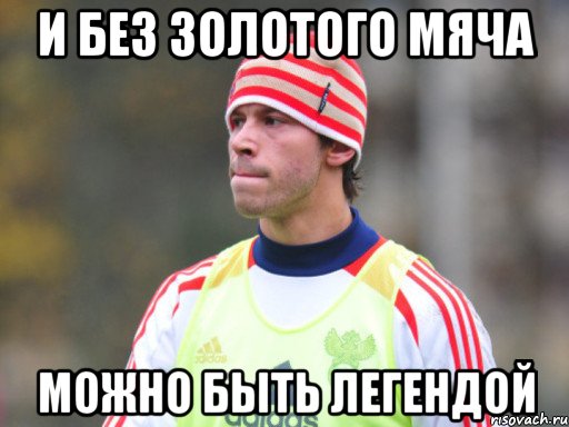 и без золотого мяча можно быть легендой