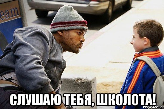  слушаю тебя, школота!, Мем смотри мне в глаза школота