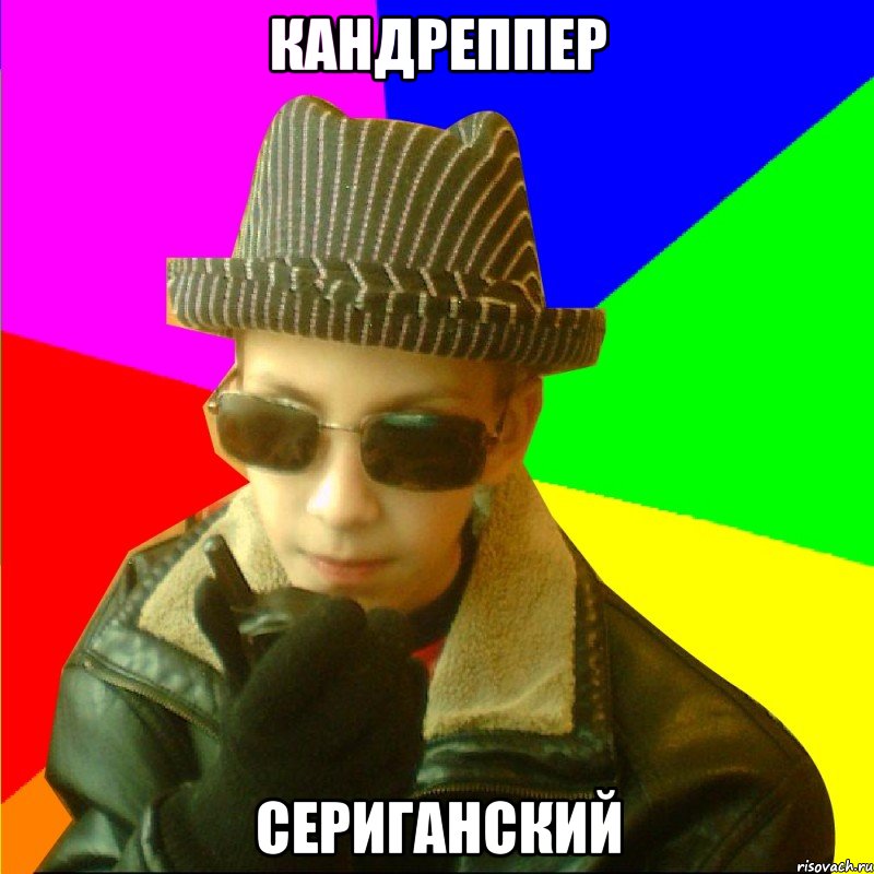 КАНДРЕППЕР СЕРИГАНСКИЙ