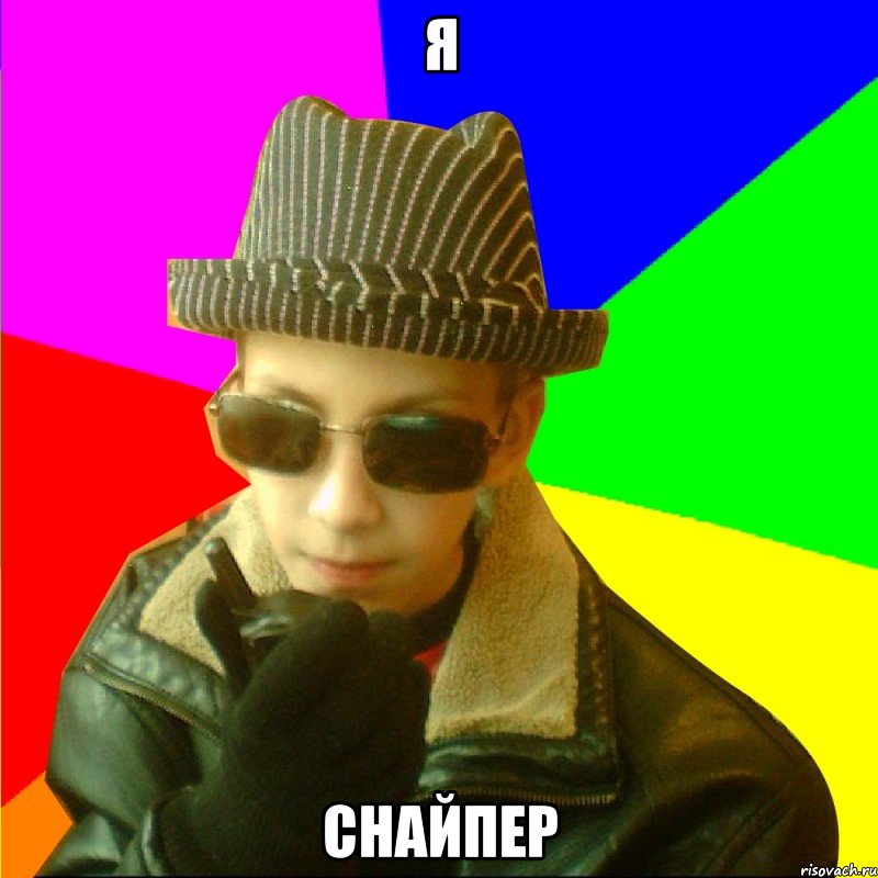 Я СНАЙПЕР