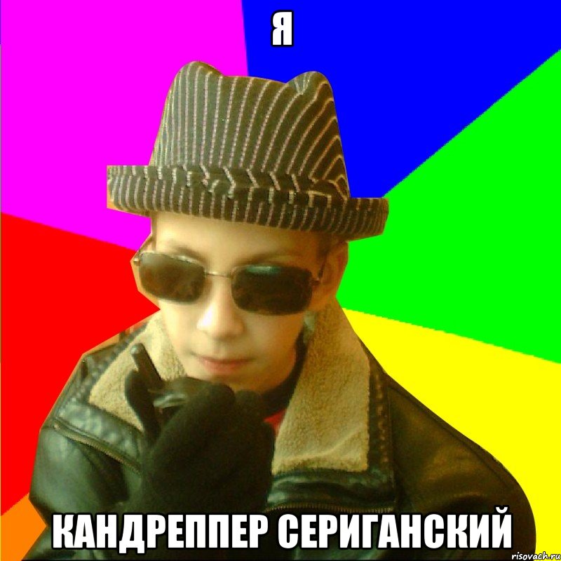 Я КАНДРЕППЕР СЕРИГАНСКИЙ