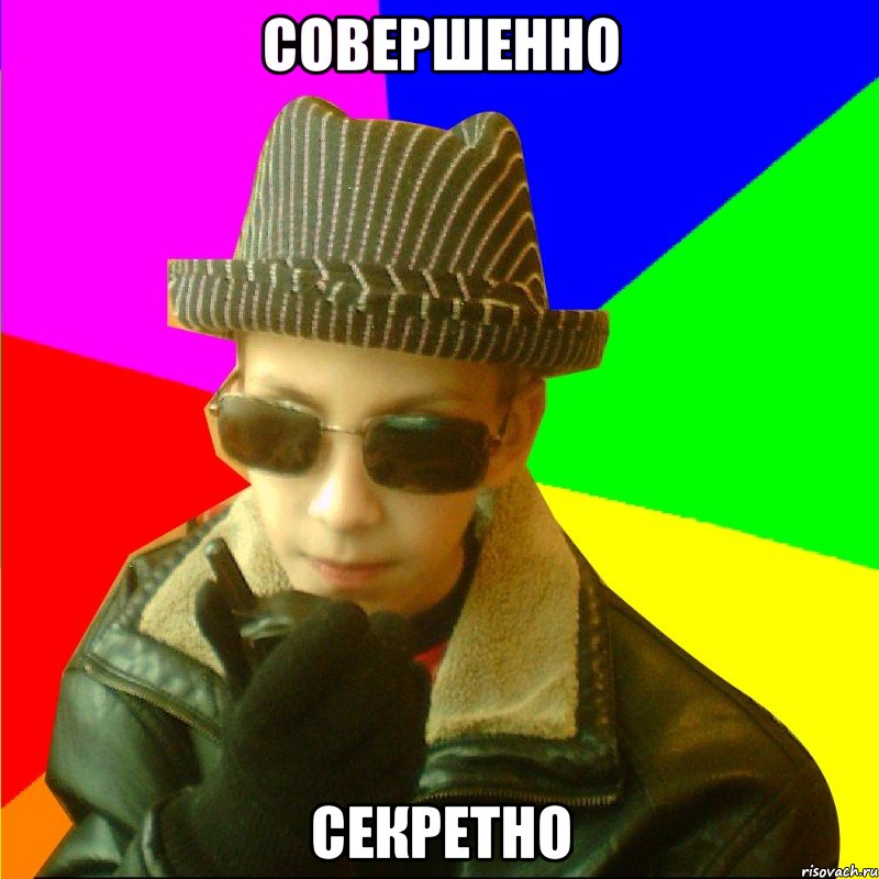 СОВЕРШЕННО СЕКРЕТНО