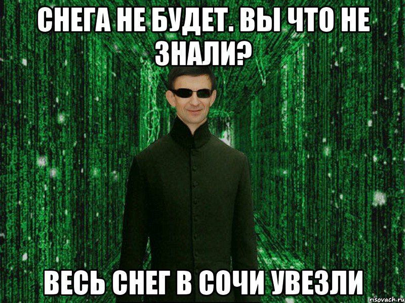 Снега не будет. Вы что не знали? Весь снег в сочи увезли