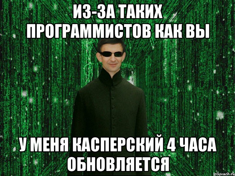 Из-за таких программистов как вы у меня Касперский 4 часа обновляется