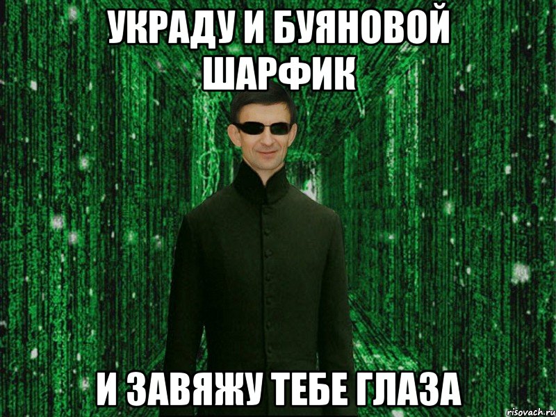 Украду и Буяновой шарфик И завяжу тебе глаза