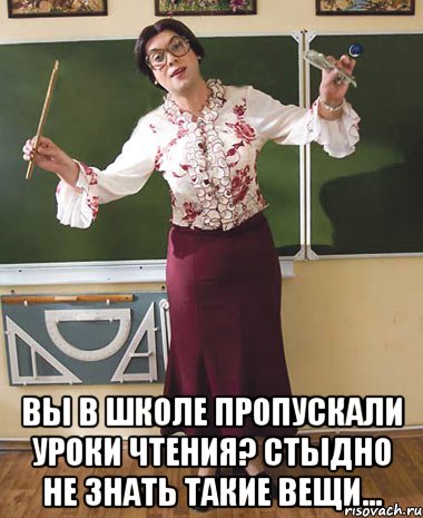  Вы в школе пропускали уроки чтения? Стыдно не знать такие вещи...