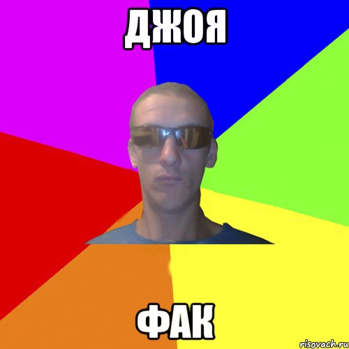 Джоя Фак