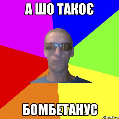 а шо такоє бомбетанус