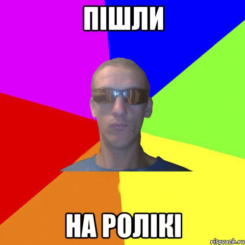 пішли на ролікі