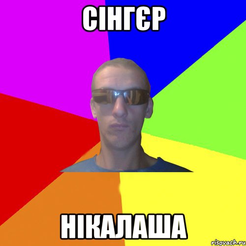 сінгєр нікалаша