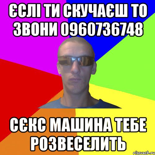 єслі ти скучаєш то звони 0960736748 сєкс машина тебе розвеселить