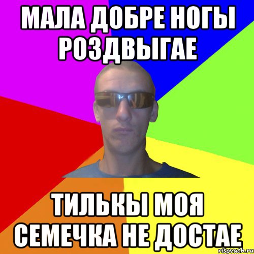 мала добре ногы роздвыгае тилькы моя семечка не достае