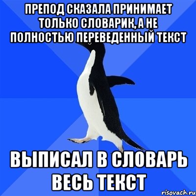 Препод сказала принимает только словарик, а не полностью переведенный текст выписал в словарь весь текст, Мем  Социально-неуклюжий пингвин