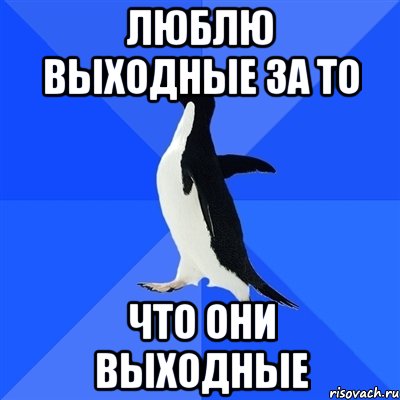 люблю выходные за то что они выходные, Мем  Социально-неуклюжий пингвин