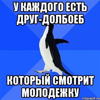 у каждого есть друг-долбоеб который смотрит молодежку, Мем  Социально-неуклюжий пингвин