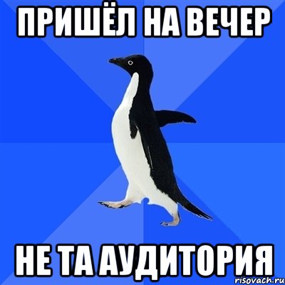 Пришёл на вечер не та аудитория, Мем  Социально-неуклюжий пингвин