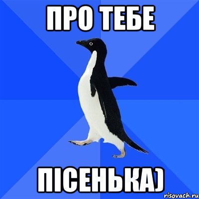 про тебе пісенька), Мем  Социально-неуклюжий пингвин