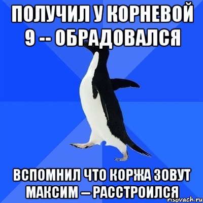 получил у корневой 9 -- обрадовался вспомнил что коржа зовут максим -- расстроился, Мем  Социально-неуклюжий пингвин