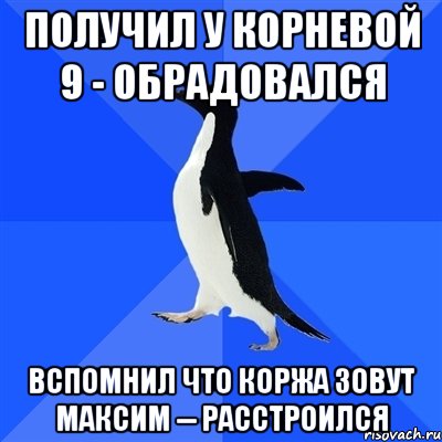 получил у корневой 9 - обрадовался вспомнил что коржа зовут максим -- расстроился, Мем  Социально-неуклюжий пингвин