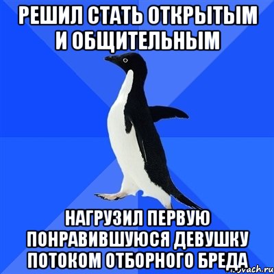 решил стать открытым и общительным нагрузил первую понравившуюся девушку потоком отборного бреда, Мем  Социально-неуклюжий пингвин