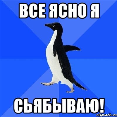ВСе ясно я сьябываю!, Мем  Социально-неуклюжий пингвин