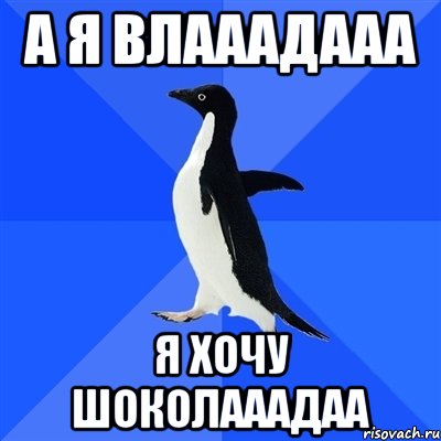 а я влааадааа я хочу шоколааадаа, Мем  Социально-неуклюжий пингвин