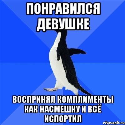 понравился девушке воспринял комплименты как насмешку и всё испортил, Мем  Социально-неуклюжий пингвин