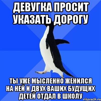 девугка просит указать дорогу ты уже мысленно женился на ней и двух ваших будущих детей отдал в школу, Мем  Социально-неуклюжий пингвин