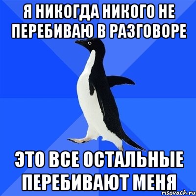 я никогда никого не перебиваю в разговоре это все остальные перебивают меня, Мем  Социально-неуклюжий пингвин