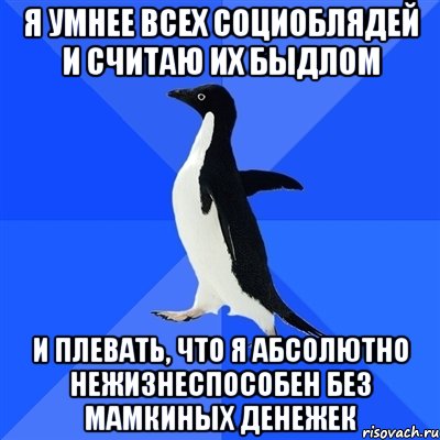 я умнее всех социоблядей и считаю их быдлом и плевать, что я абсолютно нежизнеспособен без мамкиных денежек, Мем  Социально-неуклюжий пингвин