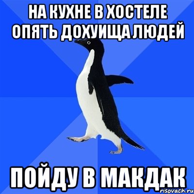 на кухне в хостеле опять дохуища людей пойду в макдак, Мем  Социально-неуклюжий пингвин