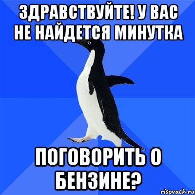 здравствуйте! у вас не найдется минутка поговорить о бензине?, Мем  Социально-неуклюжий пингвин