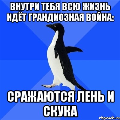 внутри тебя всю жизнь идёт грандиозная война: сражаются лень и скука, Мем  Социально-неуклюжий пингвин