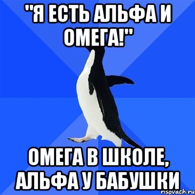 "я есть альфа и омега!" омега в школе, альфа у бабушки, Мем  Социально-неуклюжий пингвин