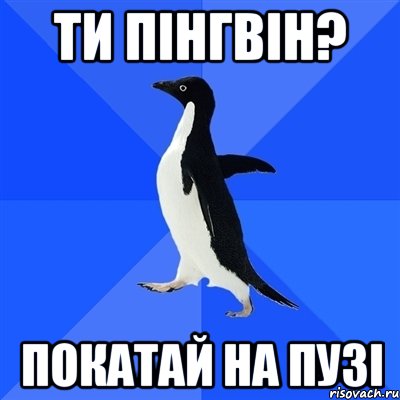 ти пінгвін? покатай на пузі, Мем  Социально-неуклюжий пингвин